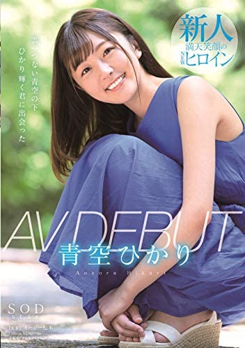 Hikari Aozora 『AV DEBUT』 DVD