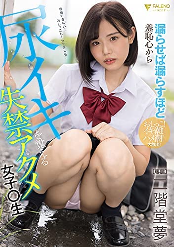 Yume Nikaido 『Incontinence acme high school girl who learns that the more she leaks, the more she comes out of shame』 DVD