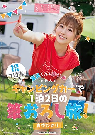 Hikari Aozora 『Celebrating 3rd Anniversary! A two-day and one-night brush-off trip in a campervan, tying a red string with a virgin boy!』 DVD