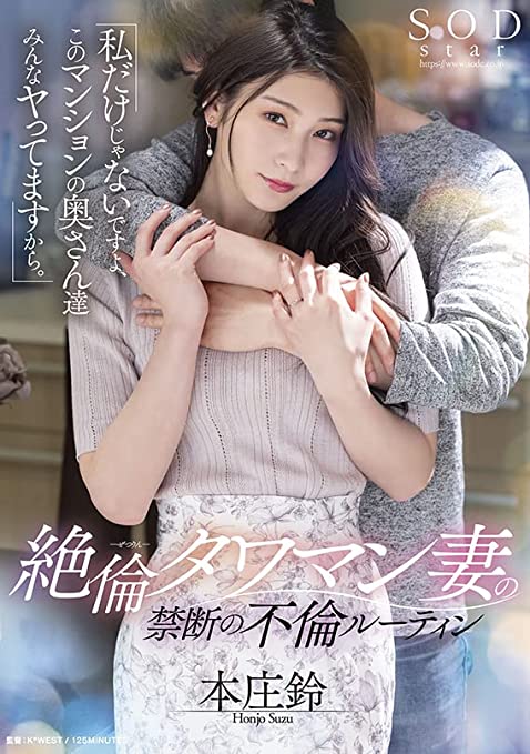 Suzu Honjo『Forbidden Adultery by a Celebrity Wife of Extreme Affair』 DVD