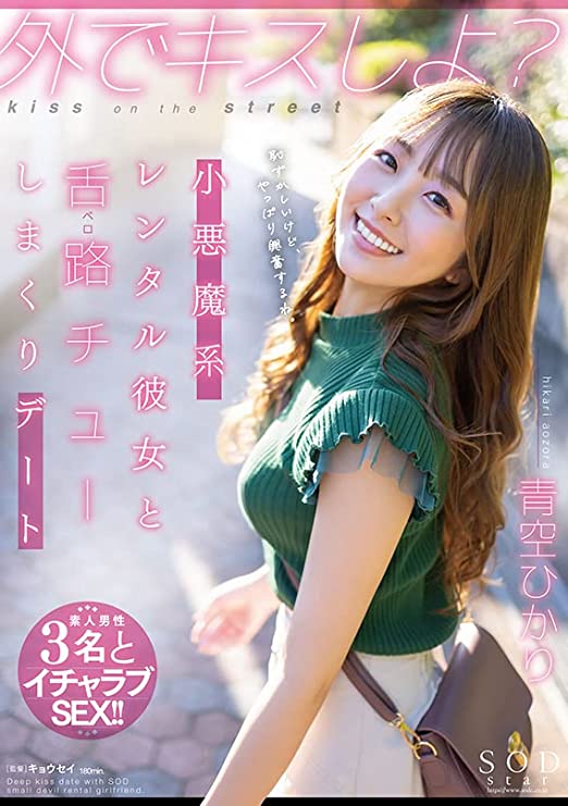 Hikari Aozora 『Kiss me outside? A date with a devilish rental girlfriend and kissing all over the place』 DVD