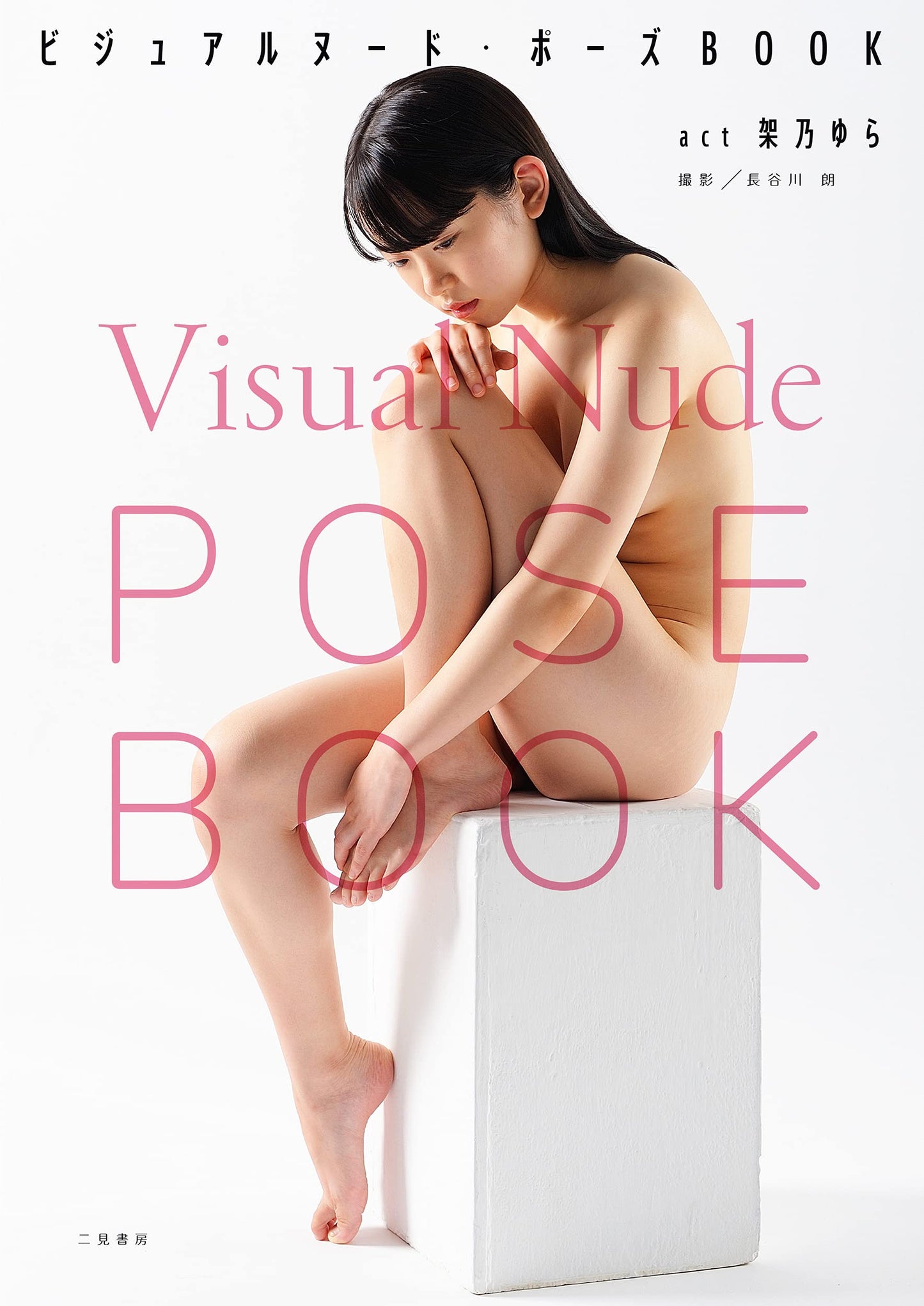 Yura Kano『Visual Nude Pose』 PhotoBook