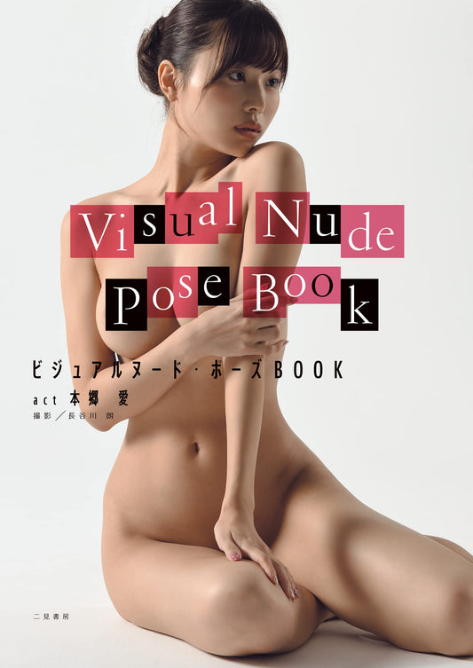 Ai Hongo『Perfect Nude Pose』 PhotoBook