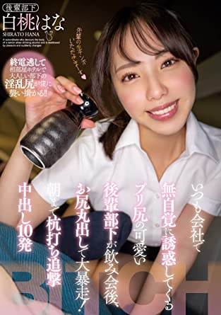 Hana Shirato『Secret sex with a cute junior subordinate after a drinking session』 DVD