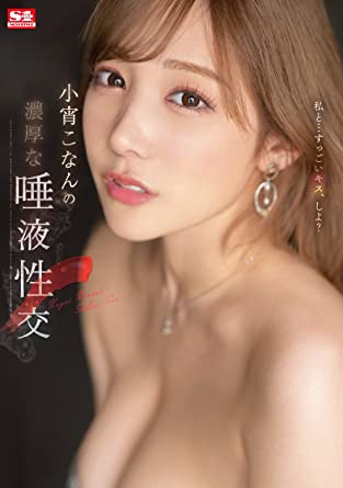 Konan Koyoi『Koyoi Konan's thick saliva intercourse』 DVD/Blu-ray