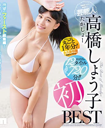 Shoko Takahashi『First BEST 12 titles, 720 min.』 DVD/Blu-ray