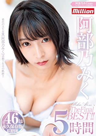 Miku Abeno 『THE FINAL BEST 5 hours!』 DVD