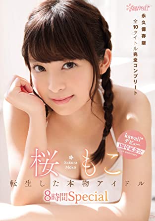 Moko Sakura 『Celebrating the 1st Anniversary of Debut - Reincarnated Genuine Idol 8 Hours Special』 DVD