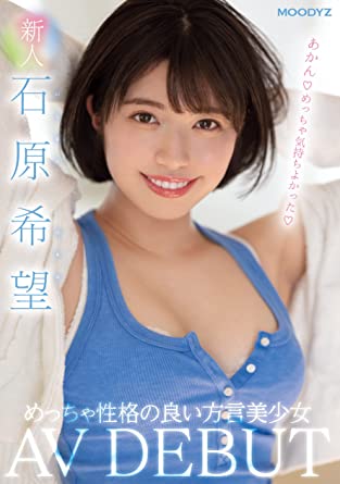 Nozomi Ishihara 『Newcomer AV Debut of a Beautiful Dialect-Speaking Young Lady with a Great Personality!』 DVD