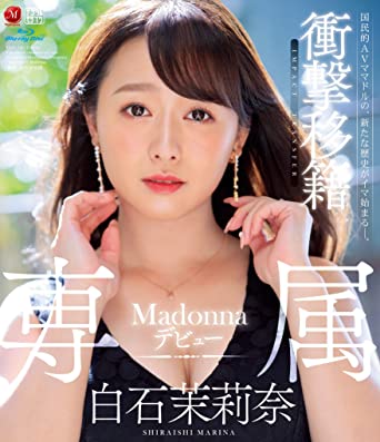 Marina Shiraishi『Shock transfer Marina Shiraishi Madonna exclusive debut Madonna [』 DVD/Blu-ray