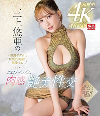 Yua Mikami 『4K Filme Beauty of sexual intercourse to enjoy Yua Mikami's voluptuous body and overwhelmingly beautiful face.』 DVD/Blu-ray