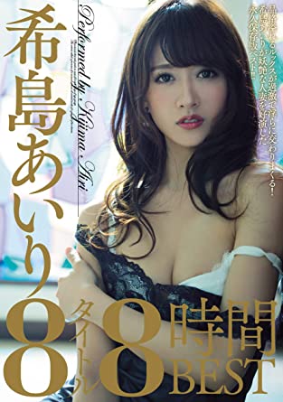 Airi Kijima『8 titles, 8 hours BEST』 DVD