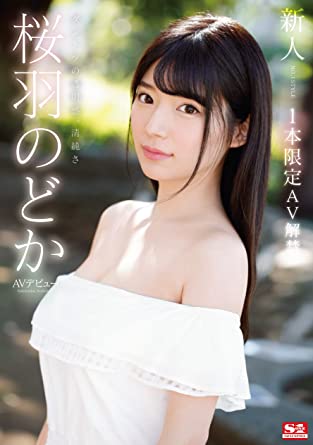 Nodoka Sakuraha 『Newcomer NO.1STYLE Nodoka Sakuraha AV Debut AV Unleashed』 DVD