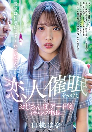 Hana Shirato『Hypnotizing a girl and having her uncle make out with her after a date!』 DVD