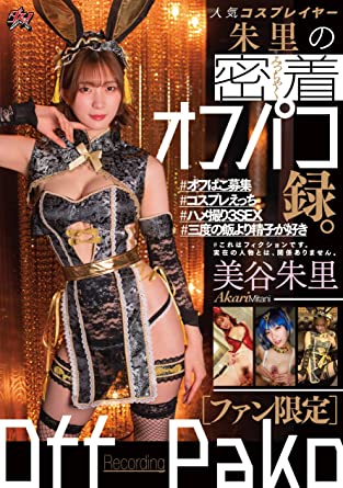 Akari Mitani 『Popular cosplayer Shuri's close sex recordings』 DVD