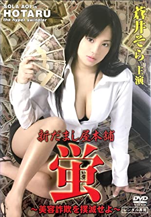 Sora Aoi 『New Deceiver Honpo, Hotaru: Eradicate Beauty Fraud!』 DVD