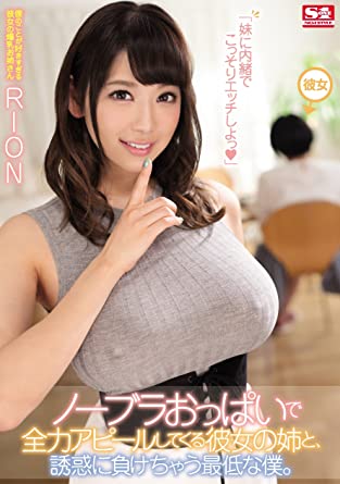 RION 『My girlfrend sister is appealing to me with no bra, and I'm the worst person to give in to temptation』 DVD/Blu-ray