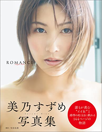 Suzume Mino『ROMANCE』PhotoBook