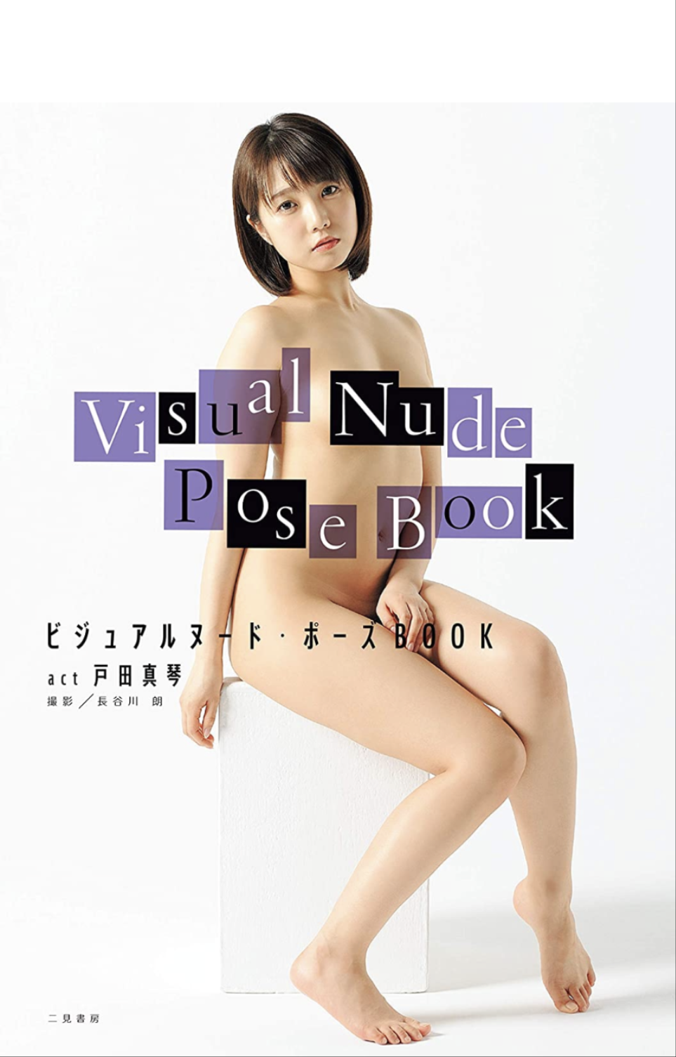 Makoto Toda『Visual Nude Pose Book』 PhotoBook